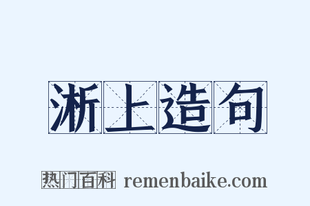 淅上造句是什么意思的图片